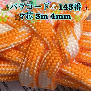 ☆★パラコード ★☆７芯 ３m ４mm☆★１４３番★手芸とアウトドアなど用