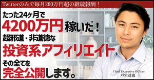 XMアフィリエイトで圧倒的に稼ぐ邪道かつ 非道徳なノウハウを限定公開！ 稼いだ金は2年で4200万円、これが真の不労所得た！ 