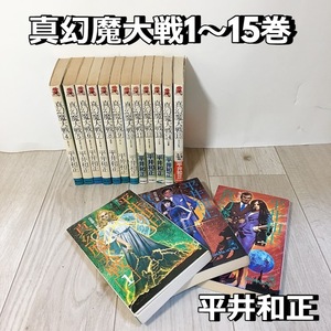 真幻魔大戦1～15巻セット 書籍 平井和正 しんげんまたいせん 徳間書店 昭和 【中古品】