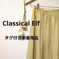 Classical Elf クラシカルエルフ ロングスカート フレア 無地