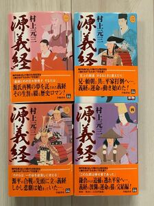 源義経　1〜4 村上元三　文庫