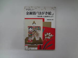 001-e11【匿名配送・送料込】　やさしい　金銀箔　はがき絵　箔を使った四季のたより　