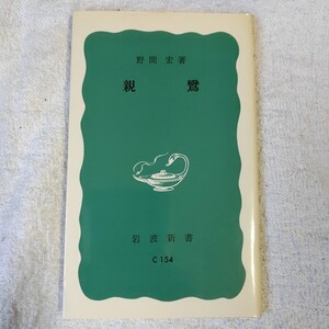 親鸞 (岩波新書) 野間 宏 