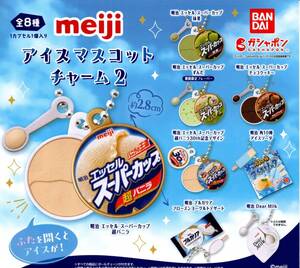 ★【送料込み】即決!meiji アイスマスコットチャーム2 全8種★ラスト3★明治/スーパーカップ/超バニラ/抹茶/チョコクッキー/ソーダ/ずんだ