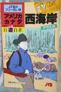 【古いJTBのフリーダム８ アメリカ・カナダ西海岸・アラスカ自遊自在】移・食・住・旅★旅行ガイドブック