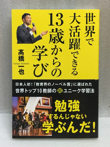 世界で大活躍できる13歳からの学び　高橋一也