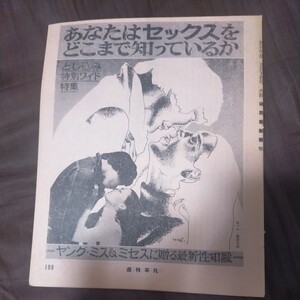 送料無料即決！年代不明　週刊平凡切り抜き小冊子ヤング・ミセスに贈る最新性知識あなたはセックスをどこまで知っているかドクトルチエコ