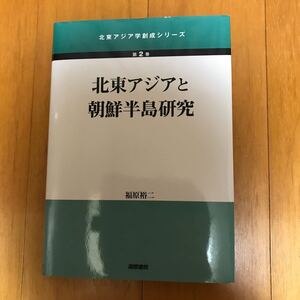 24d-1g76 北東アジアと朝鮮半島研究　竹島　独島　　福原裕二