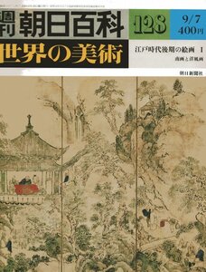 週刊朝日百科　世界の美術№128　江戸時代後期の絵画1　南画と洋風画