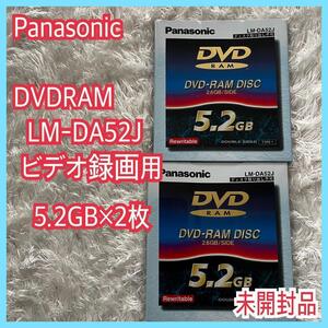 未開封 2枚】panasonic パナソニック DVD-RAM 5.2GB