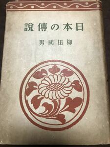 日本の伝説　柳田国男　三国書房　カバー　地に書き込み