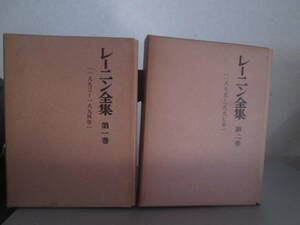 レーニン全集　1・2巻　マルクス・レーニン主義研究所・訳