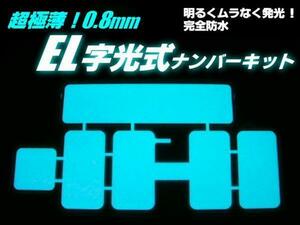 同梱無料 最薄 ELナンバー 字光 プレート 軽/普通車12V 電光 G