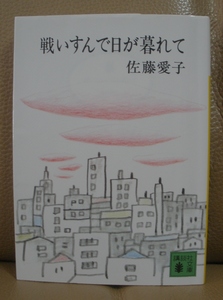 ◆戦いすんで日が暮れて　　　佐藤愛子著