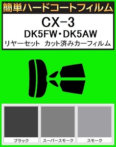 ブラック５％　簡単ハードコート　CX-3 DK5FW・DK5AW・DKEFW　リアセット　カット済フィルム