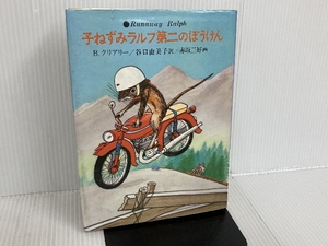 ※イタミ有。子ねずみラルフ第二のぼうけん (あかね世界の児童文学) あかね書房 ベヴァリー・クリアリー