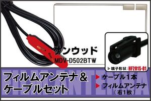 フィルムアンテナ ケーブル セット ケンウッド KENWOOD 用 MDV-D502BTW 対応 地デジ ワンセグ フルセグ 高感度 ナビ HF201S-01 端子