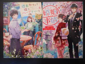 「編乃肌」（著）　★週末カフェで猫とハーブティー／ウソつき夫婦のあやかし婚姻事情★ 以上２冊 初版 2019／20年度版 スターツ出版文庫 