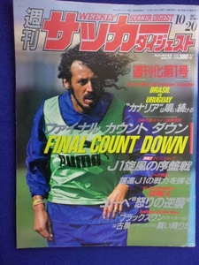 3120 週刊サッカーダイジェスト No.186 1993年10/20号