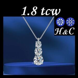 1.8ct ネックレス ペンダント 3石 3連 トリロジー トリニティー モアサナイト H&C ハート＆キューピッド 鑑定書 人工 ダイヤモンド