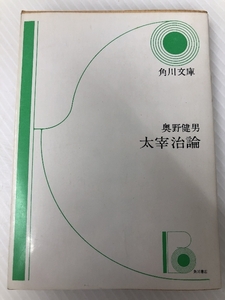 太宰治論 奥野健男 角川文庫