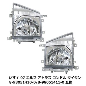 イスズ 日産 UD マツダ エルフ アトラス コンドル タイタン ヘッドライト 左右セット 8-98051410-0 8-98051411-0 いすゞ フロント ランプ