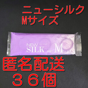 【匿名配送】【送料無料】 業務用コンドーム オカモト ニューシルク Mサイズ 36個(12個入り×3袋) スキン 避妊具 ゴム