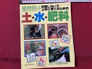 ｓ▼▼　1998年 第1刷　植物別 失敗しないで上手に育てるための 土・水・肥料　監修・柴田芳明　レディブティックシリーズ　書籍 /　K19上