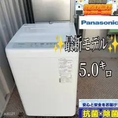 送料設置無料　Panasonic　最新モデル　洗濯機　5㌔