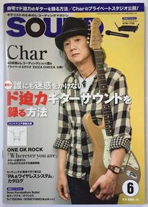 Char チャー 40年間のレコーディングについて語る SOUND DESIGNER 2016 6月 竹中尚人 ド迫力ギターサウンドを録る方法 ONE OK ROCK
