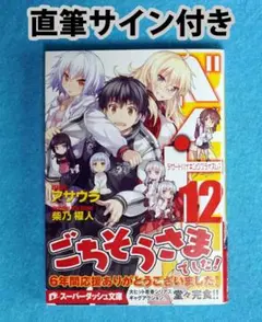 ベン・トー 12巻 【直筆サインあり】