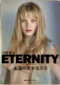 ☆ ETERNITY 永遠の美少女たち 写真集 中村昇 エターニティ 送料230