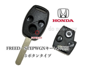 □ホンダ□ キーレス ３ボタン FREED STEPWGN 専用 合鍵 作製 メインキー・スペアーキー GB3 GB4 GP3 RG1 RG2 RG3 RG4