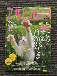 アサヒカメラ 2018年12月号 / このすばらしき自然界