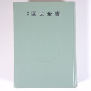 (新版) 園芸全書 主婦の友社 1960 単行本 裸本 園芸 ガーデニング 植物