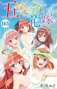 【中古未使用品】「映画 五等分の花嫁」 入場特典　14.5巻　原作者描き下ろしマンガ　春場ねぎ