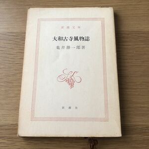 新潮文庫 亀井勝一郎 大和古寺風物誌 カバーなし　送料無料