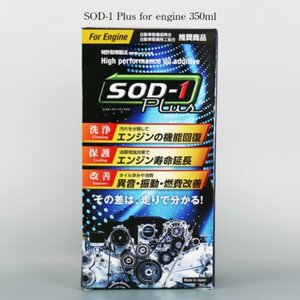 送料無料　SOD-1Plus エスオーディーワンプラス 350ml D1ケミカル エステル系オイルメンテナンス剤