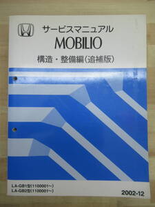 M10☆ HONDA ホンダ MOBILIO モビリオ サービスマニュアル 構造・整備編 （追補版） 2002-12 LA-GB1型 LA-GB2型 1100001～ 220122