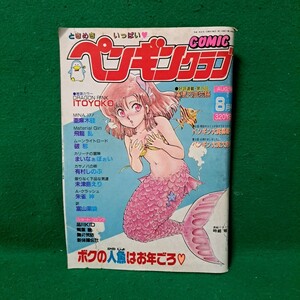 コミック ペンギンクラブ 平成1年8月号 送料230円