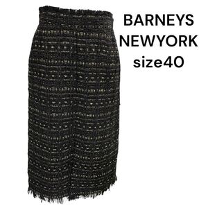 未使用　バーニーズ　ニューヨーク　ツイード　ロング　スカート　40、L、11号　BARNEYS NEWYORK M5M232