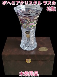 【BOHEMIA／ボヘミア】花瓶 Laska Bohemia Crystal ラスカボヘミアクリスタル 未使用品 クリスタルガラス フラワーベース GLASS 花器