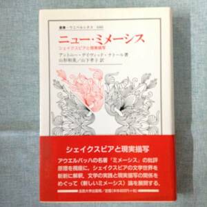 叢書・ウニベルシタス646　ニュー・ミメーシス　シェイクスピアと現実描写　　　法政大学出版局　　1999年10月7日 初版第１刷