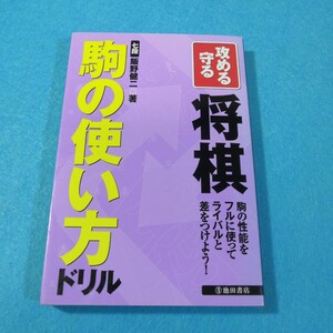 攻める守る将棋　駒の使い方ドリル　駒の性能をフルに使ってライバルと差をつけよう！ 飯野健二／著●送料無料・匿名配送