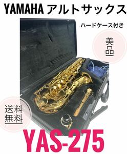 ☆送料無料 美品 YAMAHA ヤマハ アルトサックス YAS-275 ハードケース付き