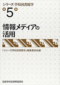 情報メディアの活用　(シリーズ学校図書館学第5巻)