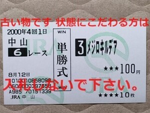 競馬 JRA 馬券 2000年 新馬 メジロキルデア （5着 デビュー戦） 単勝 中山競馬場 [母メジロビューティー 姉メジロドーベル