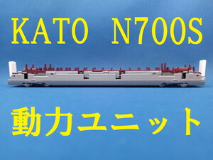 ■送料140円～■ KATO N700S 新幹線のM車・モーター車・動力車 の下回り・走力ユニット ■ 管理番号BK2405090309020PK