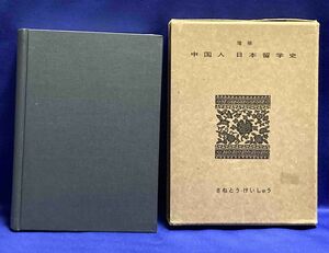 増補 中国人 日本留学史◆さねとう・けいしゅう、くろしお、1981年/X022