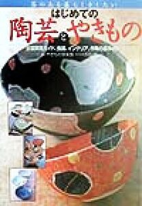 はじめての陶芸とやきもの 器のある暮らしをしたい/やきもの倶楽部(編者),吉田明(その他)